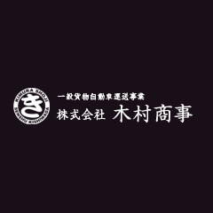 株式会社木村商事